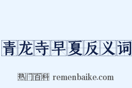 青龙寺早夏反义词是什么意思的图片